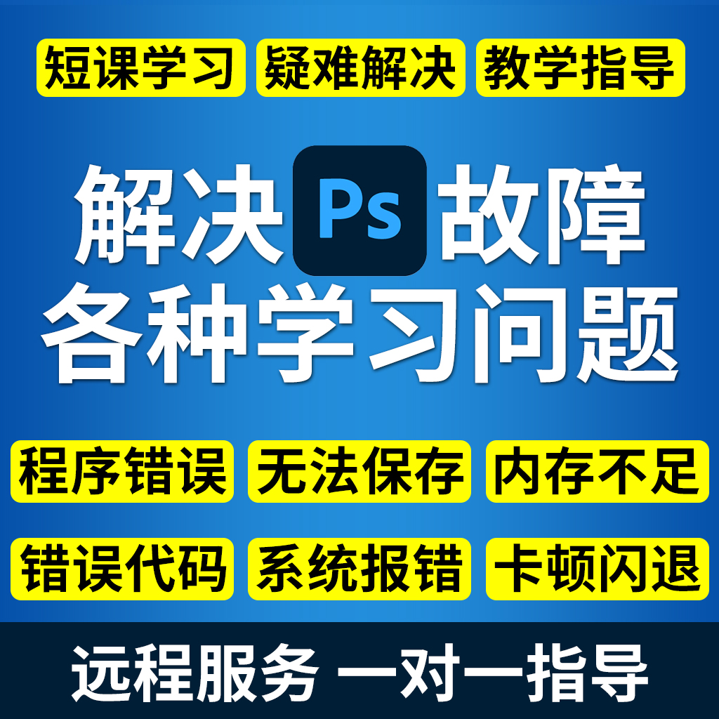 PS问题解决软件答疑解答人工远程在线一对一PS求助指导Photoshop