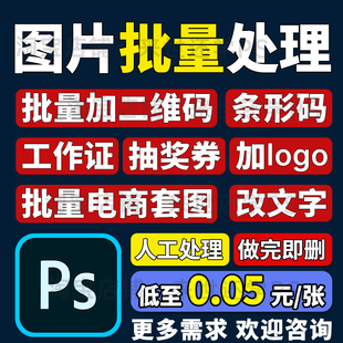 图片批量加二维码条码工作证奖状P图批处理PS处理套图加水印改字