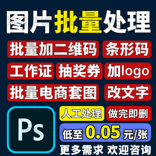 图片批量加二维码条码工作证奖状P图批处理PS处理套图加水印改字