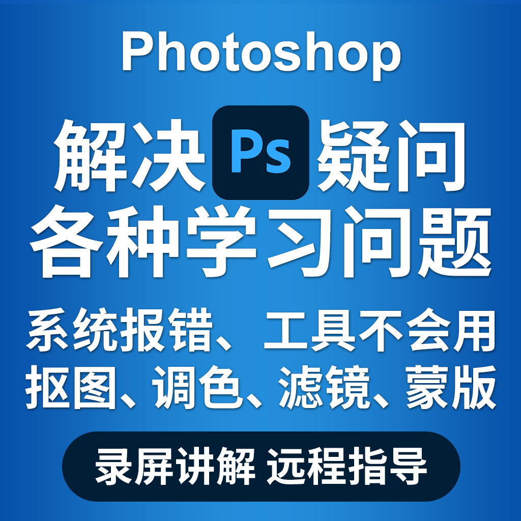 PS问题解决 Photoshop软件答疑解答人工远程在线一对一PS修图指导-封面