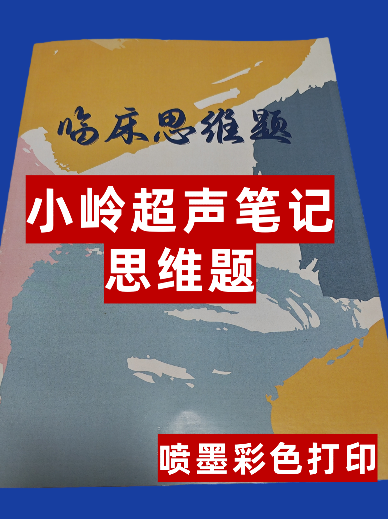 超声笔记医学诊断总结归纳考研复习彩色喷墨纸质版52页A4送电子版,办公设备/耗材/相关服务,3D打印服务,淘宝优惠券,粉丝福利购,淘宝优惠卷