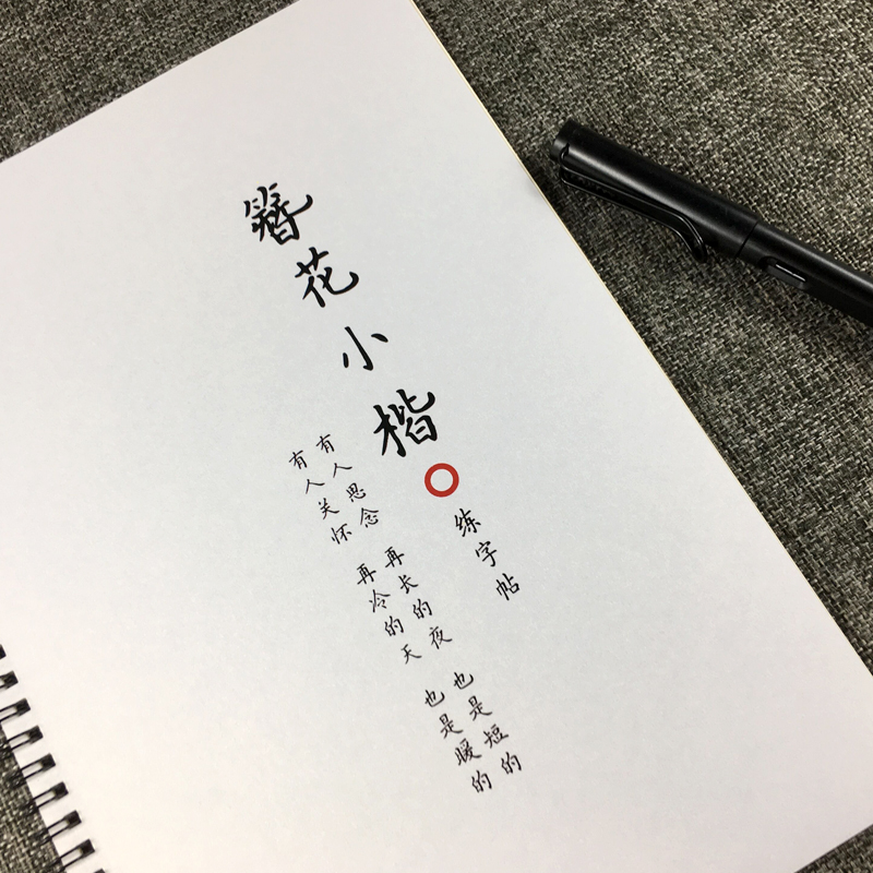 簪花小楷女生初高中生古诗文成人文案名人名言励志语录临摹练字帖