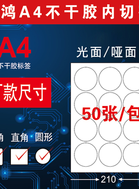 A4不干胶打印纸光面空白内切割标签贴纸圆形哑面姓名激光a4背胶纸