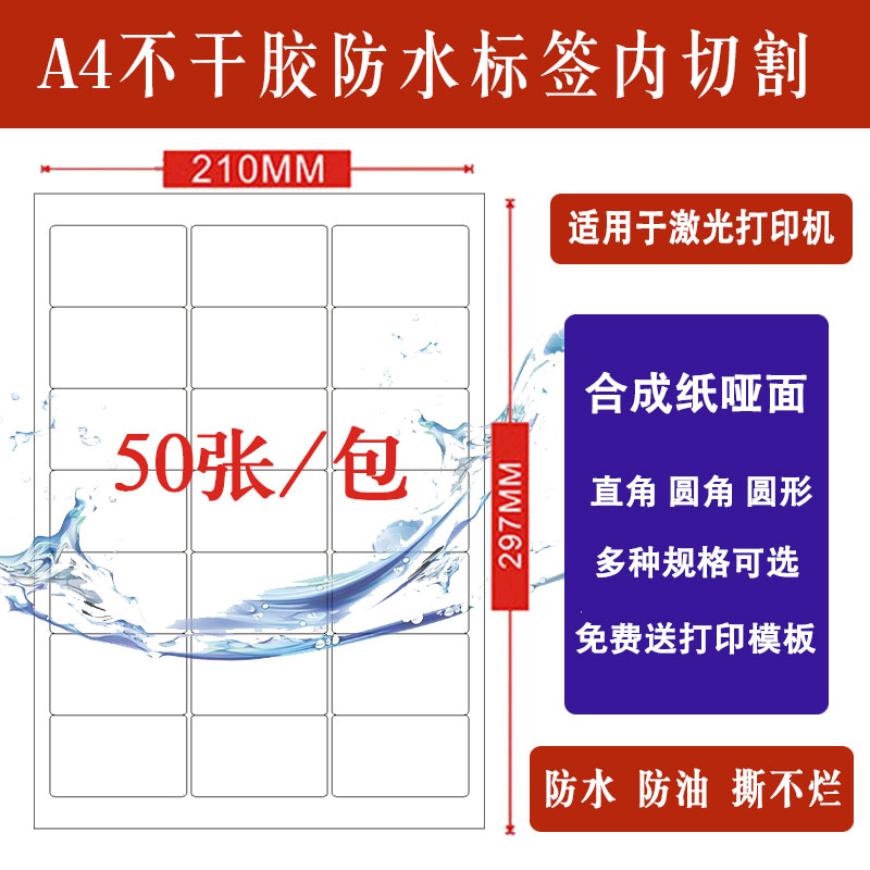 A4不干胶标签纸防水固定资产贴纸打印纸空白内切割激光背胶合成纸