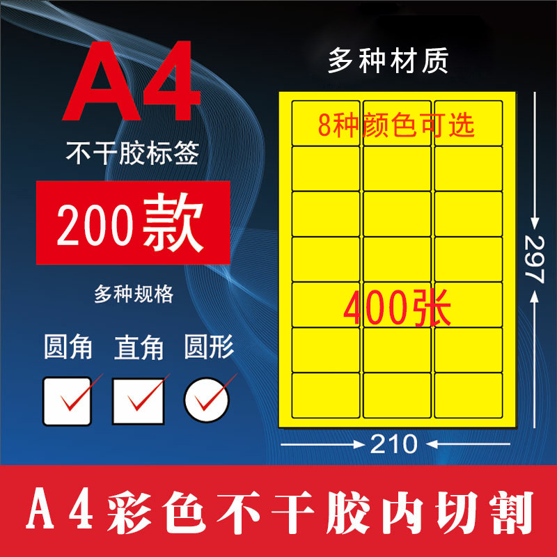 A4不干胶内切割彩色打印纸标签贴纸a4哑面喷墨激光书写高粘背胶纸,文具电教/文化用品/商务用品,不干胶标签,淘宝优惠券,粉丝福利购,淘宝优惠卷