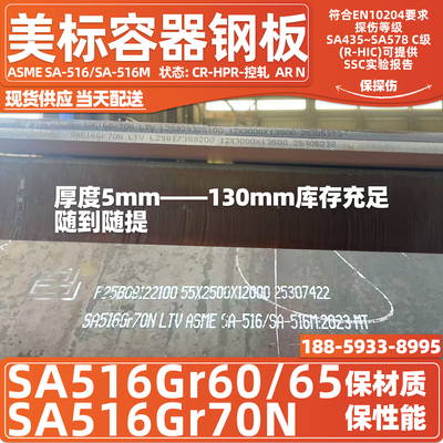 ASMESA516GR70N容器钢板SA516GR60NHIC容器钢板SA516GR65容器钢板