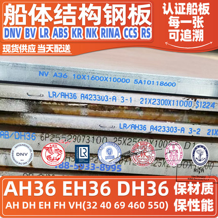 DNV NVA36船钢板ABS AH36 BV LR LT RINA NK KR CCSEH550船用钢板