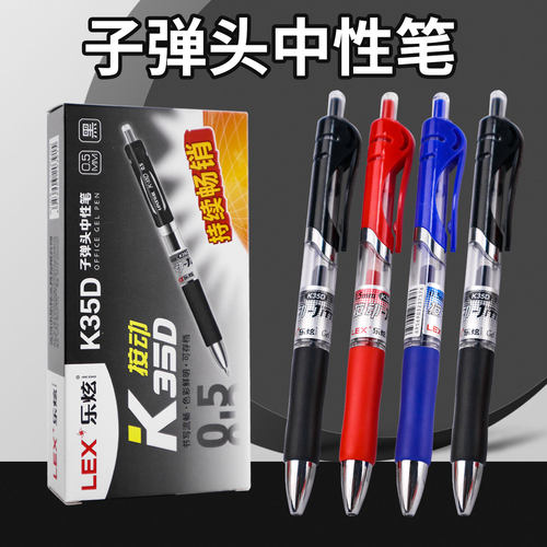 乐炫K35D按动中性笔黑色子弹头商务中性笔学生考试办公顺滑水笔