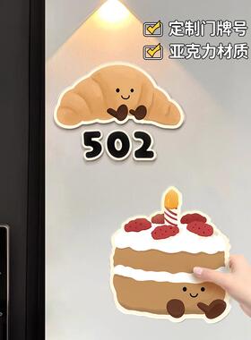 可爱美食卡通家用入户门牌号码可定制高级感轻奢创意亚克力标识牌