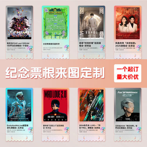 亚克力票根冰箱贴定制明星演唱会门票纪念品diy个性创意磁性贴