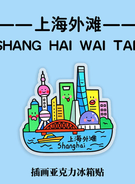 上海冰箱贴亚克力磁性贴外滩武康大楼城隍庙蟹黄包旅行伴手礼