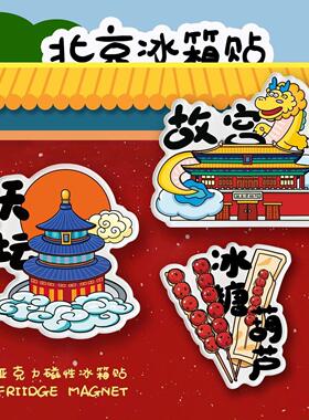 北京冰箱贴文创伴手礼天安门故宫亚克力磁性贴圆明园前门大街烤鸭