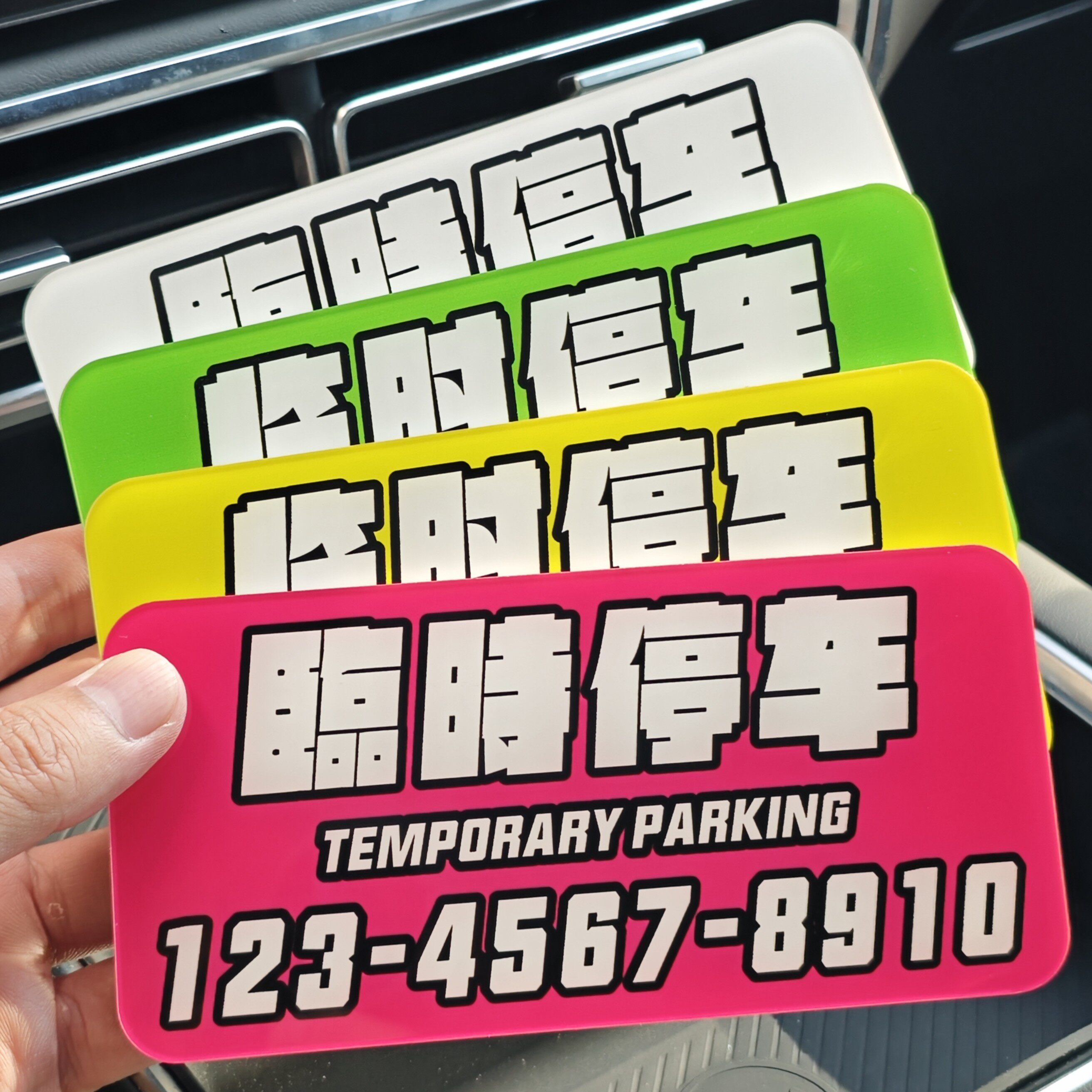 高级感临时停车号码牌汽车挪车手机号码牌亚克力无损安装创意装饰