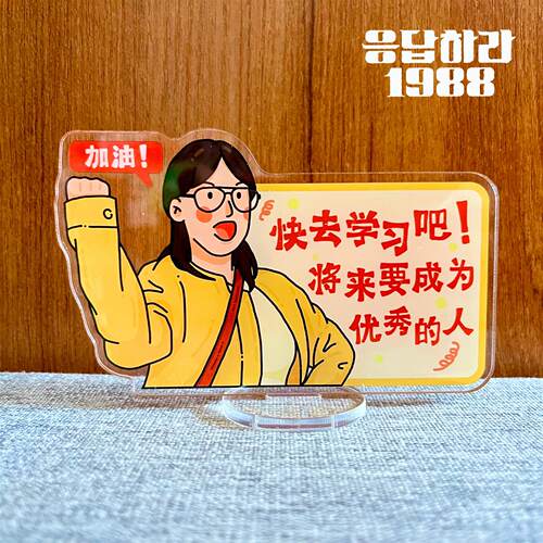 请回答1988周边成宝拉金正峰亚克力立牌桌面学习摆件励志礼物考研