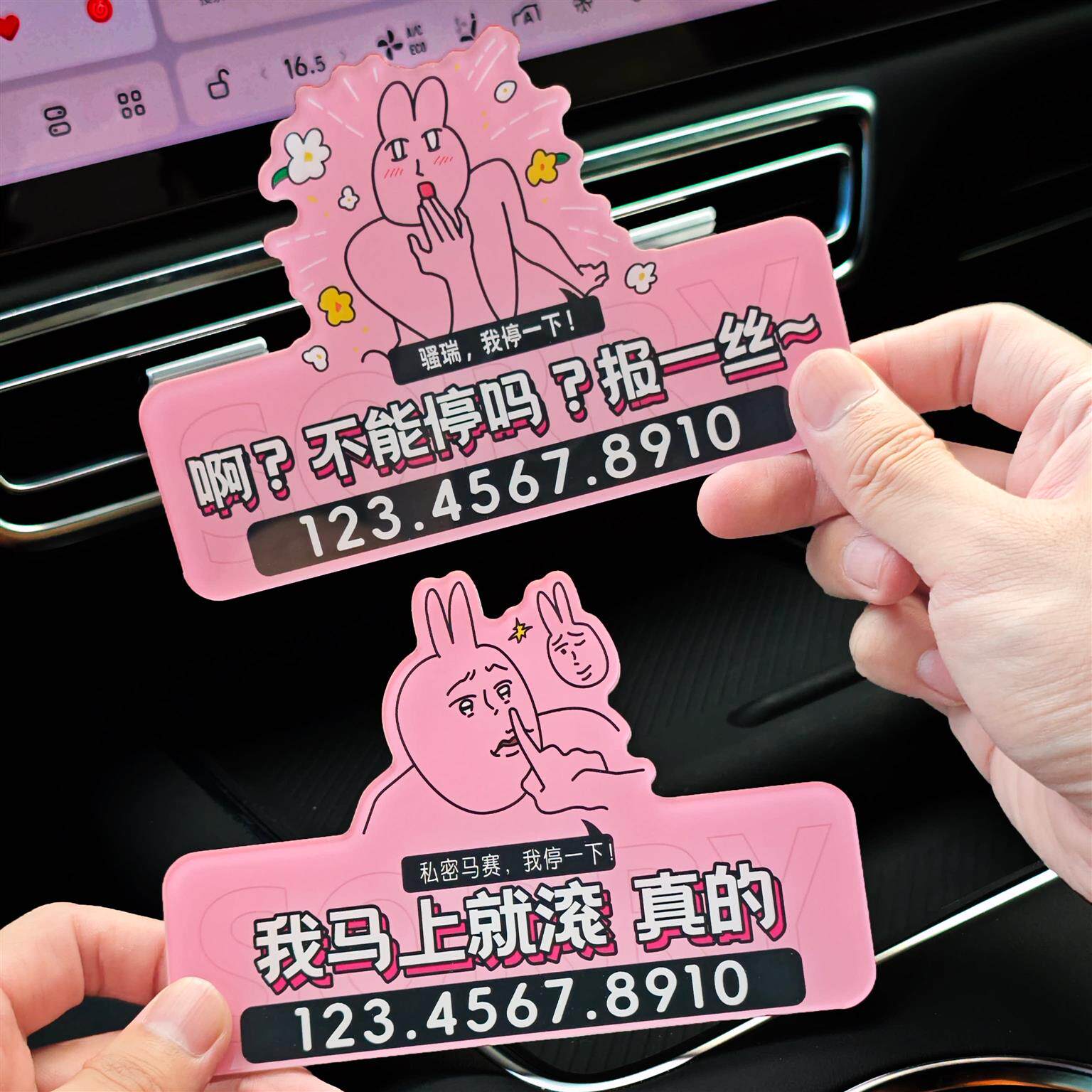 汽车临时停车牌搞笑粉红兔车载挪车电话牌个性创意摆件移车号码牌