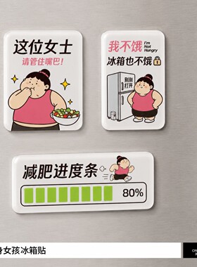 自律健身卡通女士女孩励志搞笑冰箱贴创意磁吸可爱亚克力装饰贴