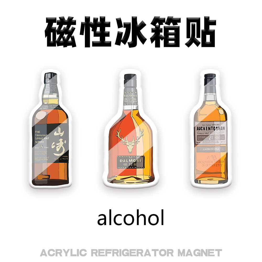 威士忌酒瓶亚克力冰箱贴强磁粘牢固不掉装饰美化创意家居小众礼物