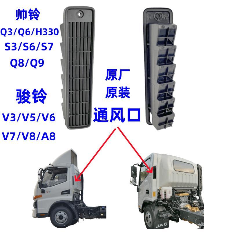 驾驶室后侧通风口网格栅帅铃骏铃