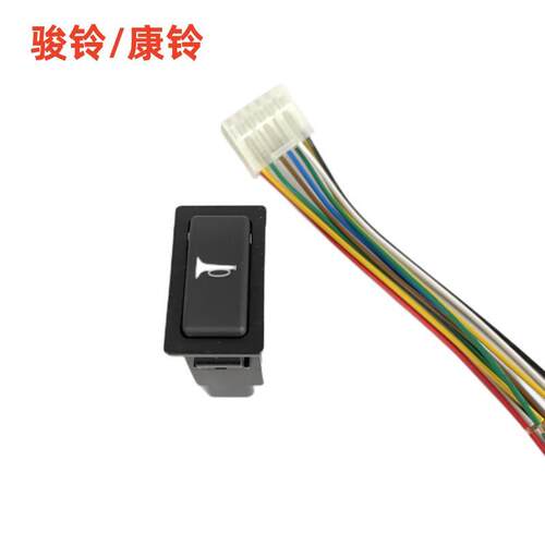 江淮骏铃V6康铃电气喇叭转换开关
