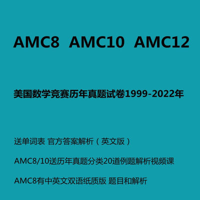 AMC8/10/12美国数学竞赛真题中英双语教材录播视频