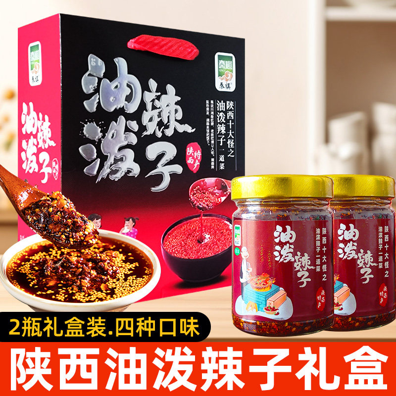 油泼辣子陕西红油辣椒油瓶装礼盒五仁香菇牛肉酱西安特产伴手礼品