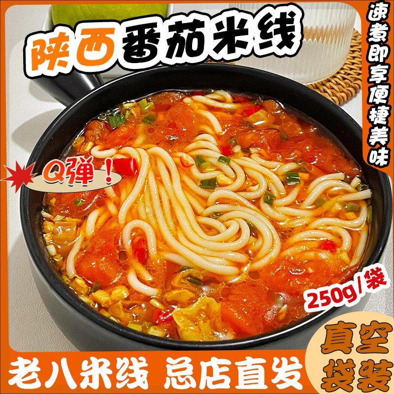 番茄米线正宗老八米线宝鸡特色小吃香辣懒人袋装陕西美食方便速食,粮油调味/速食/干货/烘焙,冲泡方便面/拉面/面皮,淘宝优惠券,粉丝福利购,淘宝优惠卷
