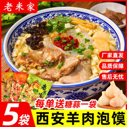 正宗老米家羊肉泡馍西安特产陕西小吃牛肉早餐小炒速食食品半成品
