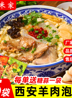 正宗老米家羊肉泡馍西安特产陕西小吃牛肉早餐小炒速食食品半成品