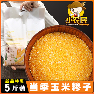玉米碴子2500g*1袋粘黏糯玉米糁糊棒子渣碎小粒粗粮陕西特产