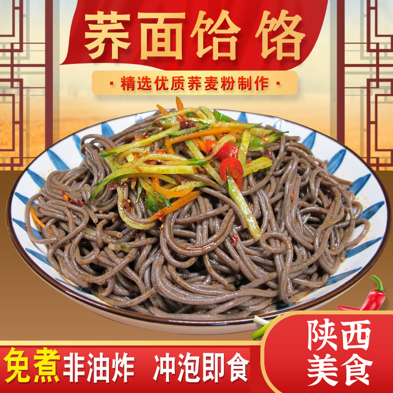 荞麦饸饹面陕西特产小吃苦荞饸络粗粮杂粮挂面冲泡免煮方便速食品