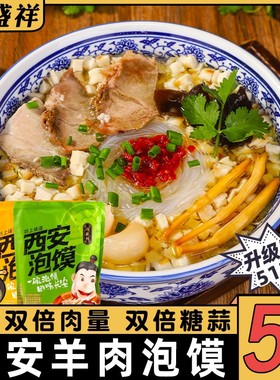 正宗鸿盛祥羊肉泡馍西安特产陕西小吃牛肉小炒方便速食食品半成品