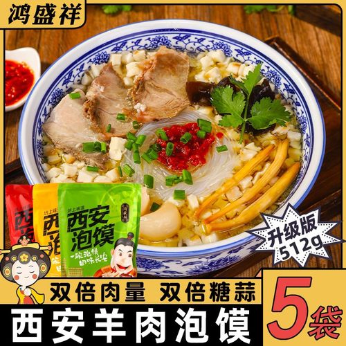 正宗鸿盛祥羊肉泡馍西安特产小炒