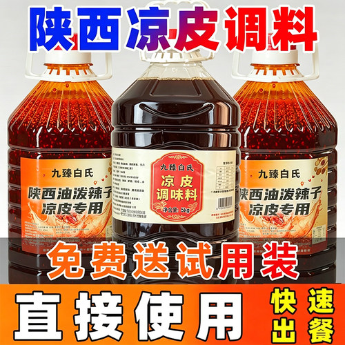 【复购严选】陕西风味凉皮调料