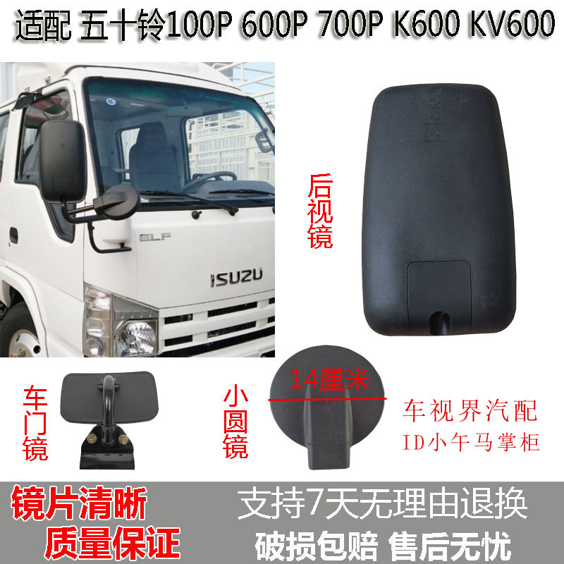 适配五十铃100P倒车镜600P 700P K600 KV600后视镜反光镜圆镜车门