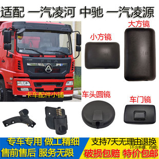 适配一汽凌源中驰后视镜凌河倒车反光照后镜支架底座门边镜圆镜子