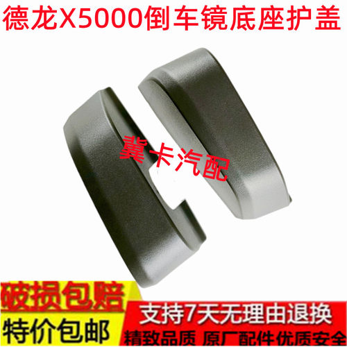 适用陕汽迪朗奇X5000後视镜下底座护盖保护壳後照镜反光镜底座盖