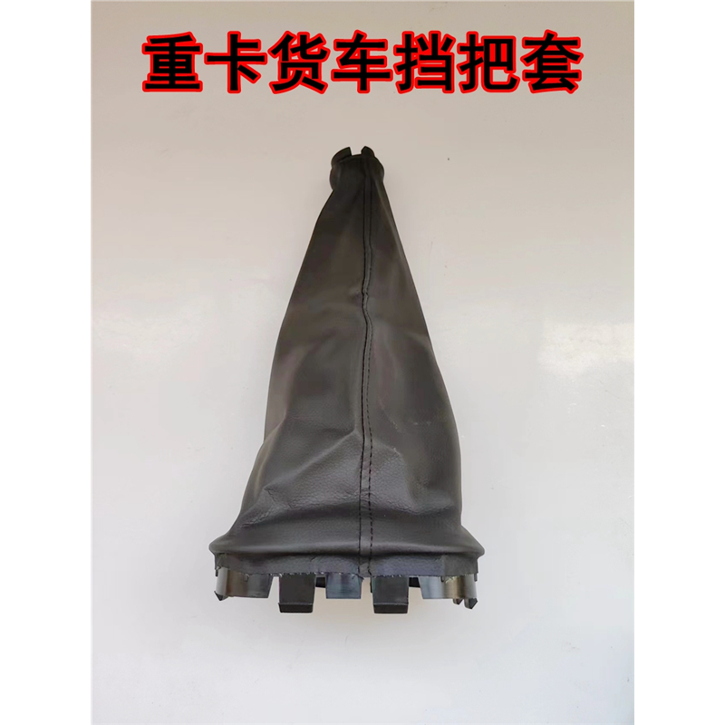 适配北奔重卡北方奔驰V3挡杆防尘套排挡变档挂挡变速杆档把防尘罩