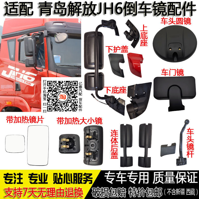 适配青岛解放JH6后视镜片加热jh6卓越版领航版倒车反光镜底座包角