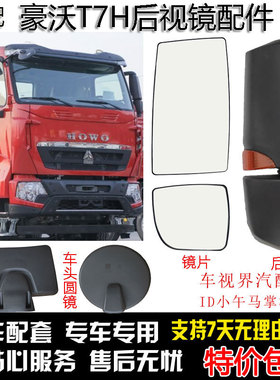 适配货车豪沃HOWOT7H倒车镜片后视加热镜反光镜车头镜总成车门镜