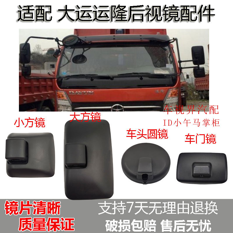 适配大运运隆后视镜倒车镜子反光镜车头圆镜照地镜车门补盲镜起步