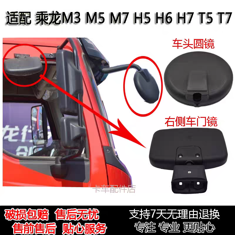 适配乘龙M3 M5 M7 H7H6T5 T7前圆镜右侧门边境补盲辅助起步照轮胎