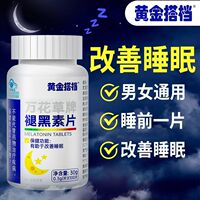 黄金搭档万花草牌褪黑素维生素B6睡眠片100片/瓶易醒中老年