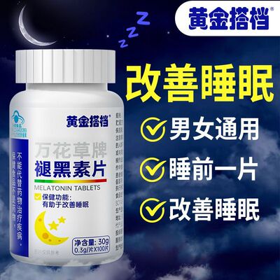 黄金搭档万花草牌褪黑素维生素B6睡眠片100片/瓶易醒中老年
