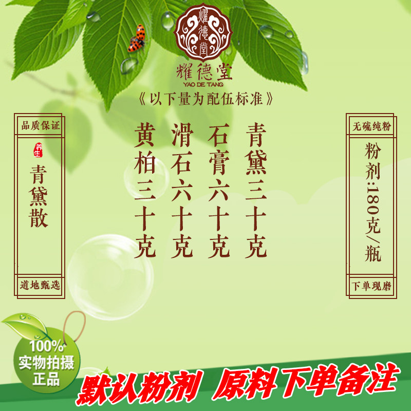 耀德堂 青黛散 经方散剂无添加现磨纯粉180g包邮