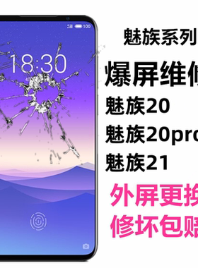 适用于魅族20 21 22 20pro原装屏幕总成21pro液晶屏换外屏修触摸