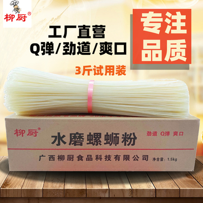 柳厨水磨螺蛳粉试用装干粉榨粉螺丝粉鸭脚煲火锅干捞炒粉商用米粉