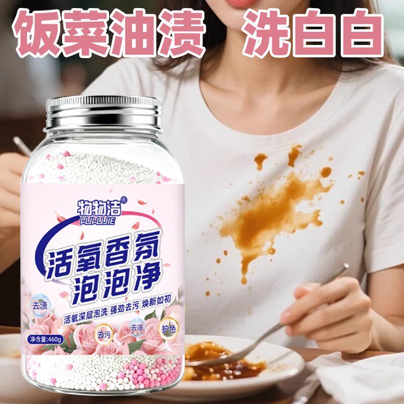 物物洁活氧香氛泡泡净 校服净衣物去渍去油护色洗衣留香珠彩漂剂
