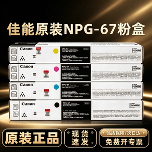 原装 佳能G67粉盒C3320 3020 3222 3025 3120 3125 3520 3525碳粉