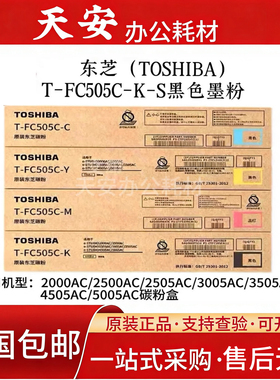 原装东芝T-FC505C原装粉盒 e2000AC/2500AC/2505碳粉 墨粉 碳粉盒