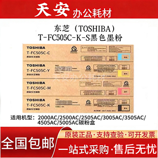 原装东芝T-FC505C原装粉盒 e2000AC/2500AC/2505碳粉 墨粉 碳粉盒